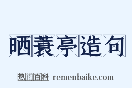 晒蓑亭造句是什么意思的图片